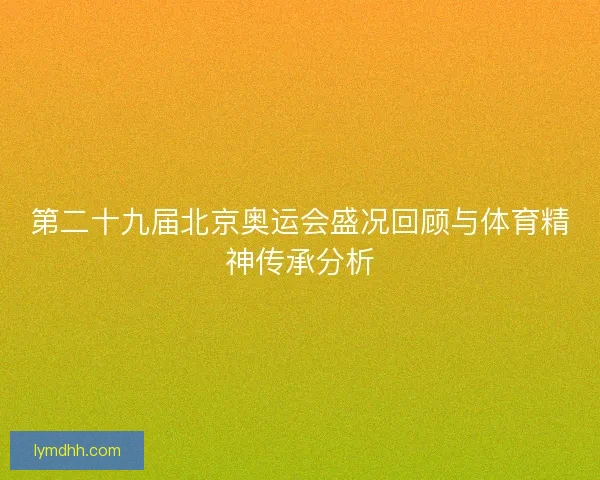 第二十九届北京奥运会盛况回顾与体育精神传承分析